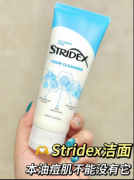 Stridex洗面奶让我告别油光满面！温和到敢天天用的“毛孔吸